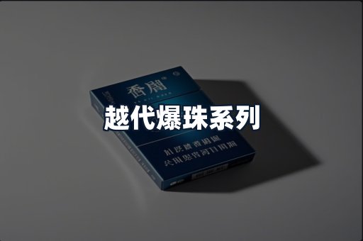 越代爆珠系列